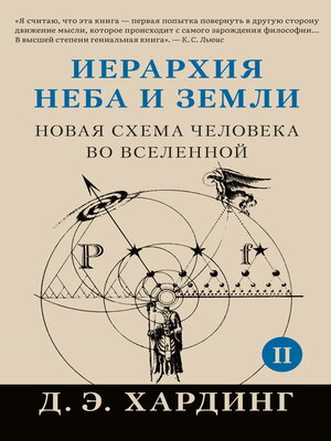 cover image of Иерархия Неба и Земли. Том II. Часть II. Новая схема человека во Вселенной